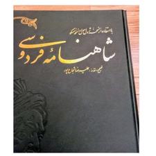 کتاب شاهنامه فردوسی