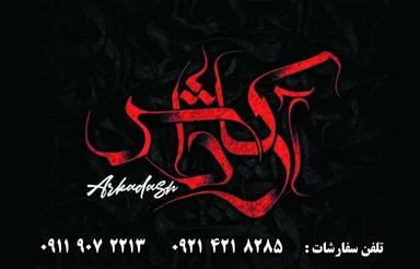 رستوران ارکاداش