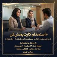 کارت پخش کن هستم