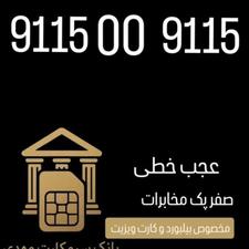 9115.00.9115 صفر پک قدیم