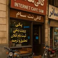 انجام خدمات اینترنتی