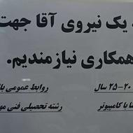 استخدام نیروی اقا در داروخانه