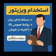 استخدام ویزیتور با درآمد بالا+ جای خواب دارد