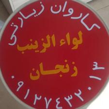 کاروان زیارتی لوائ زینب