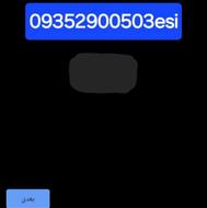 خط ایرانسل 09352900503
