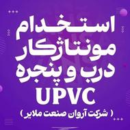 استخدام مونتاژ کار در و پنجره upvc , شرکت آروان صنعت ملایر