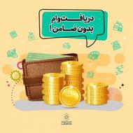 وام 100 میلیونی اقساطی بدون ضامن