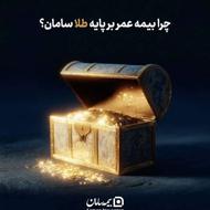 طرح های بیمه عمر و سرمایه گذاری بیمه سامان