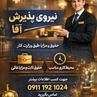 استخدام پرسنل آقا برای پذیرش(هتل صدرا تنکابن)