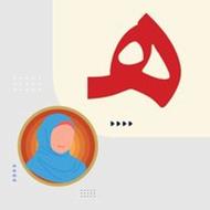 استخدام منشی خانم آشنا به کامپیوتر