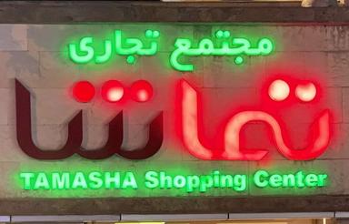نیازمند مغازه محدوده مجتمع تماشا