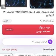 ترازو بادی کر نو با دوازده ماه ضمانت