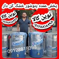 پتوشور 60 کیلویی پاک شو موتور بزرگ با ضمانت