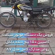 موتور 150 پلاک ملی