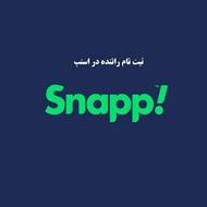 پاداش 20 میلیونی پیوستن به اسنپ بهمراه 200 لیتر سهمیه بنزین