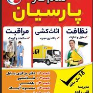 تمام کار هارا به تمام کار پارسیان بسپرید