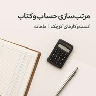 حسابدار کسب و کارهای کوچک