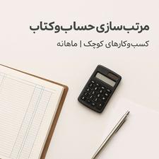 حسابدار کسب و کارهای کوچک