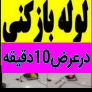 لوله بازکنی سراسراسلامشر40%تخفیف شبانه روزی