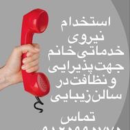 استخدام آبدارچی خانم