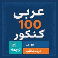 آموزش زبان عربی