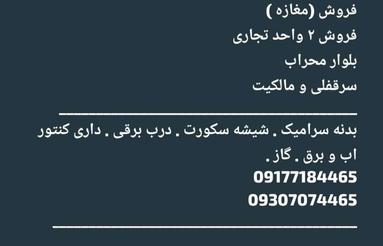 فروش مغازه بلوار محراب