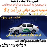 فعالیت نامحدود در اسنپ