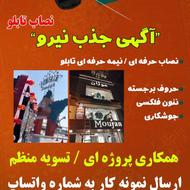 جذب نیرو نصاب تابلو و گرافیست