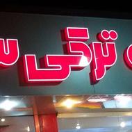 استخدام نیروی آقا/ کباب ترکی سارا