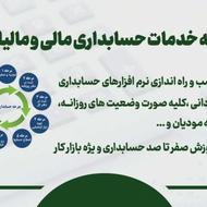 انجام کلیه خدمات مالی و مالیاتی +آموزش حسابداری