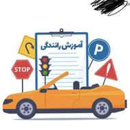 آموزش رانندگی