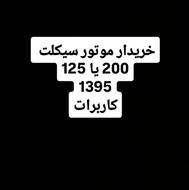 خریدار موتور سیکلت 125 200