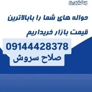 خریدار حواله های شما هستم نقدا خریدارم