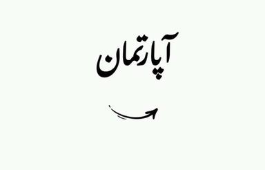 واحد همکف / زیر قیمت / چهارراه اطلاعات / مرکز شهر