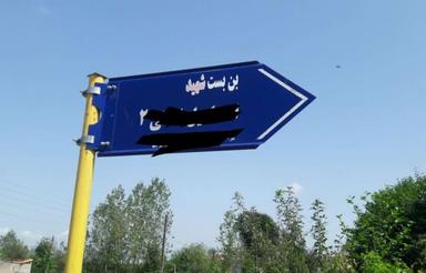 ملک لب جاده