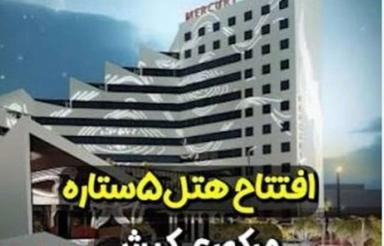 فروش 20 سهم از سهام هتل 5 ستاره مرکوری کیش