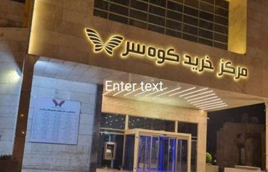 22متر مغازه تجاری دانم هاشمیه 62 کوهسر