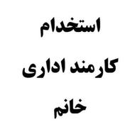 استخدام همکار اداری خانم