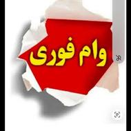 وام 100تا 200میلیونی بانکی بی دردسر فوری و 1روزه