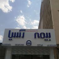 بیمه عمر مستمری(بازنشستگی) و سایر رشته ها