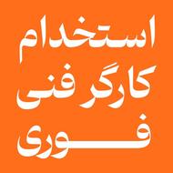 استخدام کارگر فنی در ماهدشت فوری