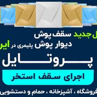 نسل جدید سقف کاذب سقف پوش دیوار پوش تایل استخر
