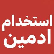 استخدام ادمین کاربلد