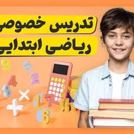 تدریس خصوصی ریاضی ابتدایی