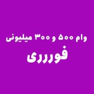 وام پانصد میلیونی