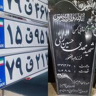 ترمیم پلاک ماشین متور