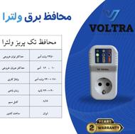 محافظ برق تک پریز ولترا