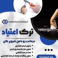 ترک اعتیاددرمنزل