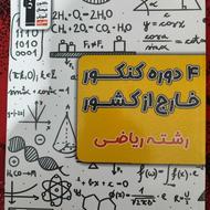 کتاب تستی داخل و خارج کشور برای کنکور ریاضی