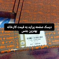 دیسک صفحه پرایدی سایپای